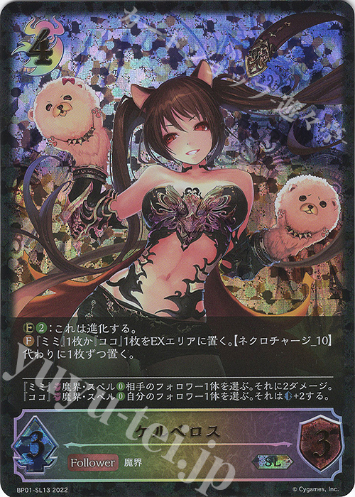 SL ケルベロス | 販売 | [BP01]創世の夜明け | Shadowverse EVOLVE