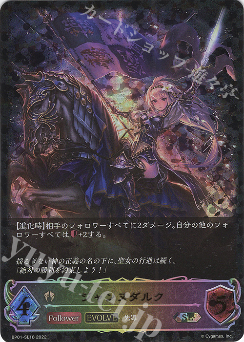 SL ジャンヌダルク | 販売 | [BP01]創世の夜明け | Shadowverse EVOLVE