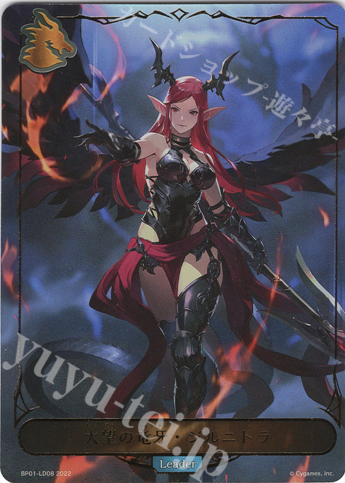 - 大望の竜牙・ジルニトラ | 買取 | [BP01]創世の夜明け | Shadowverse EVOLVE