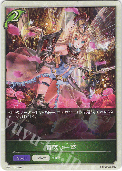 - 薔薇の一撃 | 買取 | [BP01]創世の夜明け | Shadowverse EVOLVE