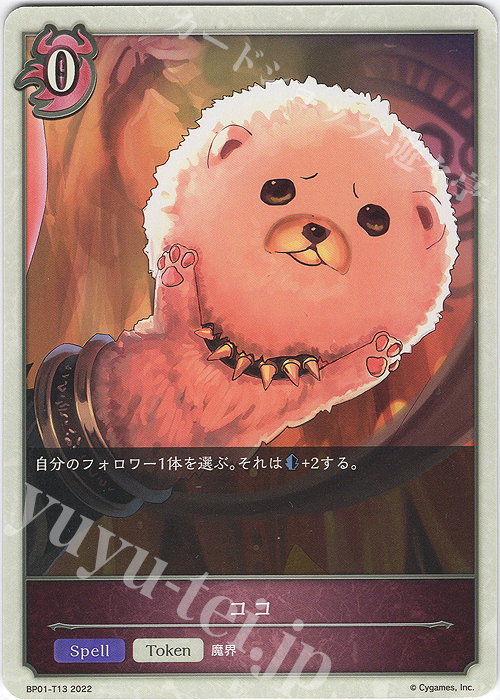 - ココ | 販売 | [BP01]創世の夜明け | Shadowverse EVOLVE