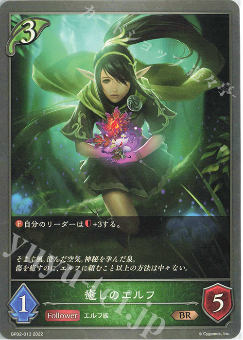 BR 癒しのエルフ | 販売 | [BP02]黒銀のバハムート | Shadowverse EVOLVE