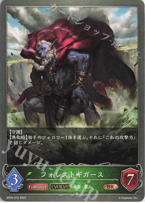BR フォレストギガース | 販売 | [BP02]黒銀のバハムート | Shadowverse EVOLVE