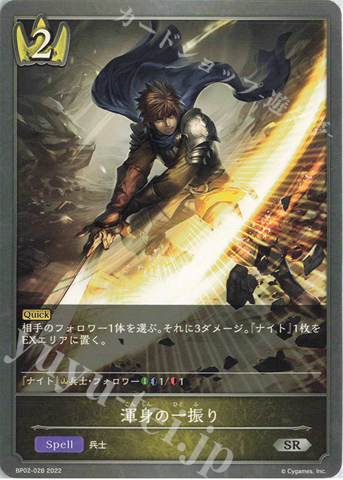 SR 渾身の一振り | 販売 | [BP02]黒銀のバハムート | Shadowverse EVOLVE