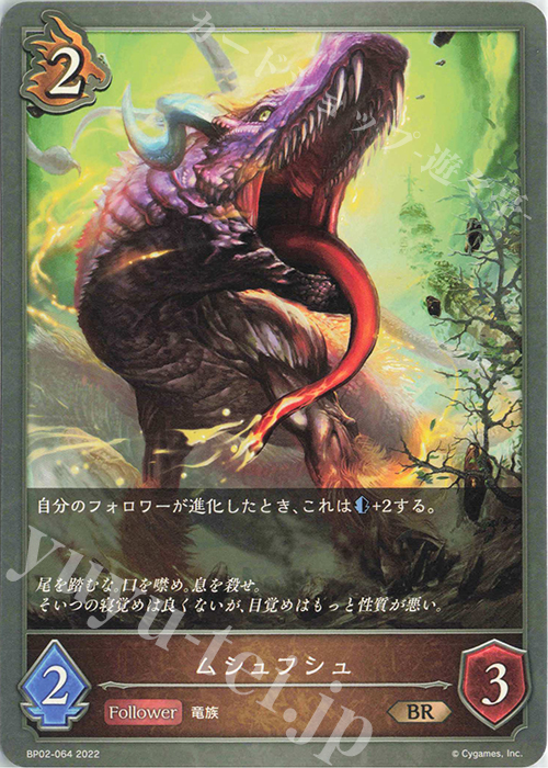BR ムシュフシュ | 販売 | [BP02]黒銀のバハムート | Shadowverse EVOLVE