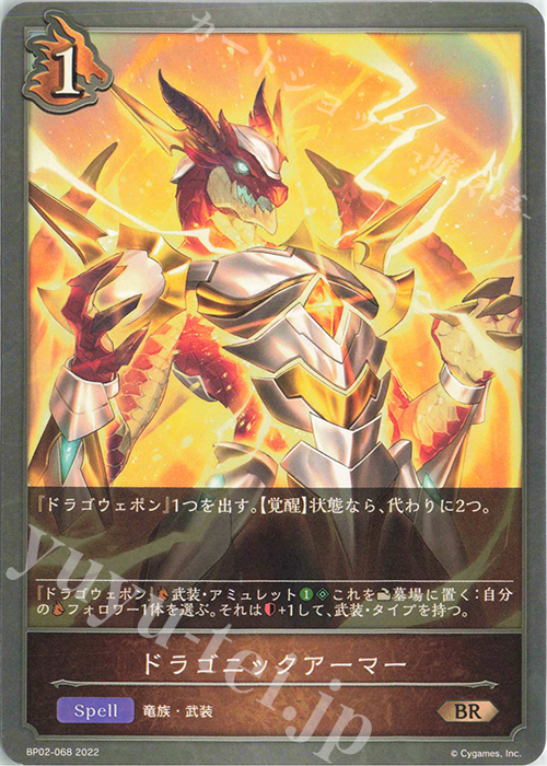 BR ドラゴニックアーマー | 販売 | [BP02]黒銀のバハムート | Shadowverse EVOLVE