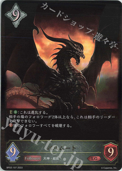LG バハムート | 販売 | [BP02]黒銀のバハムート | Shadowverse EVOLVE