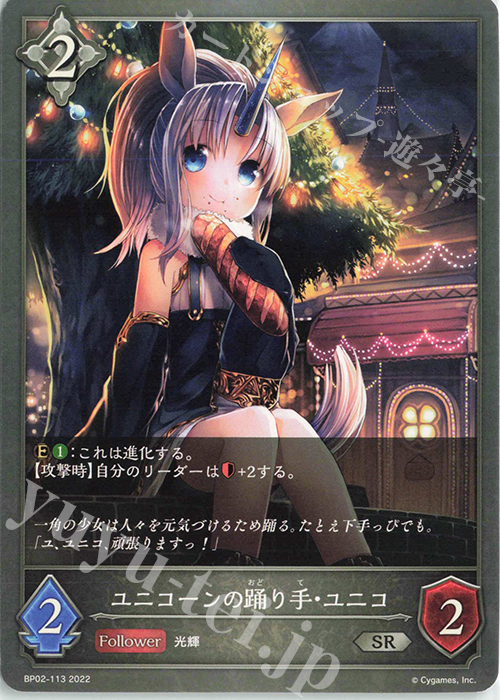 SR ユニコーンの踊り手・ユニコ | 販売 | [BP02]黒銀のバハムート | Shadowverse EVOLVE