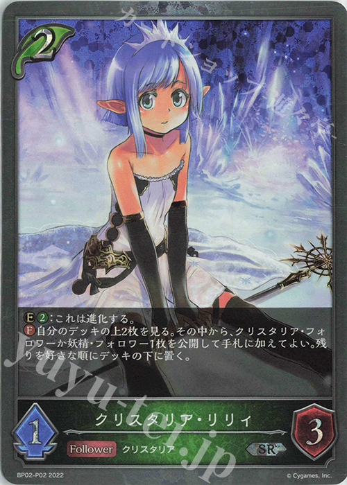 SR・プレミアム クリスタリア・リリィ | 販売 | [BP02]黒銀のバハムート | Shadowverse EVOLVE