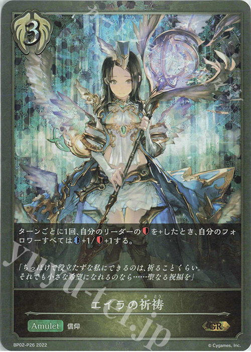 GR・プレミアム エイラの祈祷 | 販売 | [BP02]黒銀のバハムート | Shadowverse EVOLVE