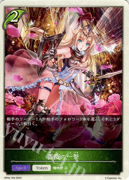 - 薔薇の一撃 | 販売 | [BP02]黒銀のバハムート | Shadowverse EVOLVE