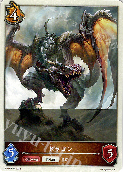 - ドラゴン | 販売 | [BP02]黒銀のバハムート | Shadowverse EVOLVE