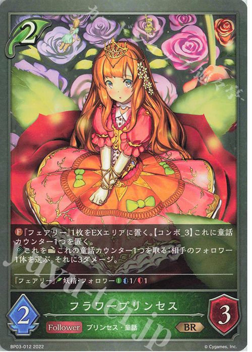 BR フラワープリンセス | 販売 | [BP03]フレイム・オブ・レーヴァテイン | Shadowverse EVOLVE