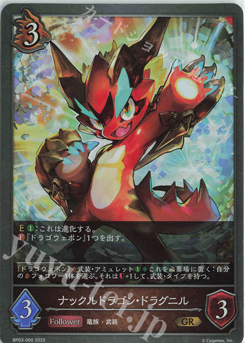 GR ナックルドラゴン・ドラグニル | 販売 | [BP03]フレイム・オブ・レーヴァテイン | Shadowverse EVOLVE