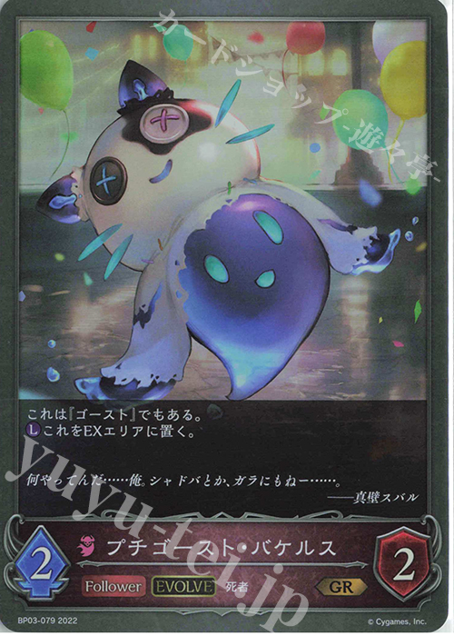 GR プチゴースト・バケルス | 販売 | [BP03]フレイム・オブ・レーヴァテイン | Shadowverse EVOLVE