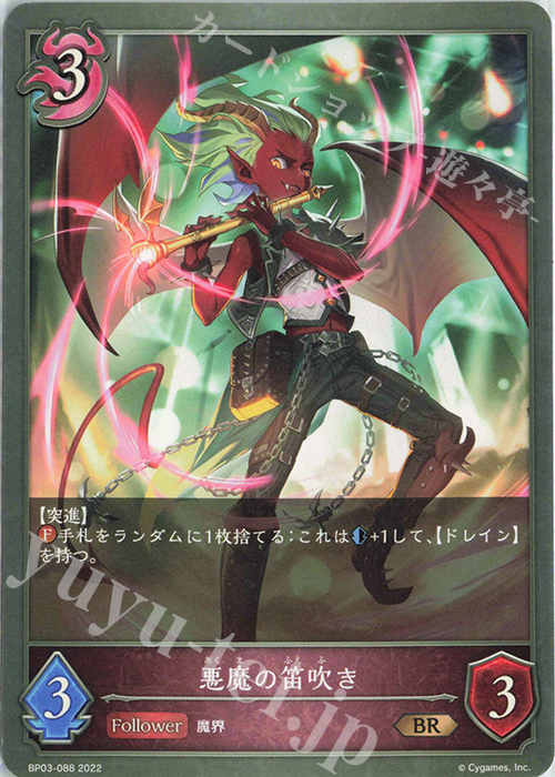 BR 悪魔の笛吹き | 販売 | [BP03]フレイム・オブ・レーヴァテイン | Shadowverse EVOLVE