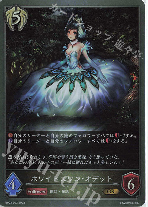 GR ホワイトスワン・オデット | 販売 | [BP03]フレイム・オブ・レーヴァテイン | Shadowverse EVOLVE
