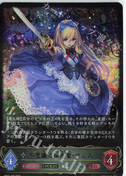 LG 不思議の探求者・アリス | 販売 | [BP03]フレイム・オブ・レーヴァテイン | Shadowverse EVOLVE