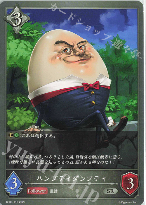 SR ハンプティダンプティ | 販売 | [BP03]フレイム・オブ・レーヴァテイン | Shadowverse EVOLVE