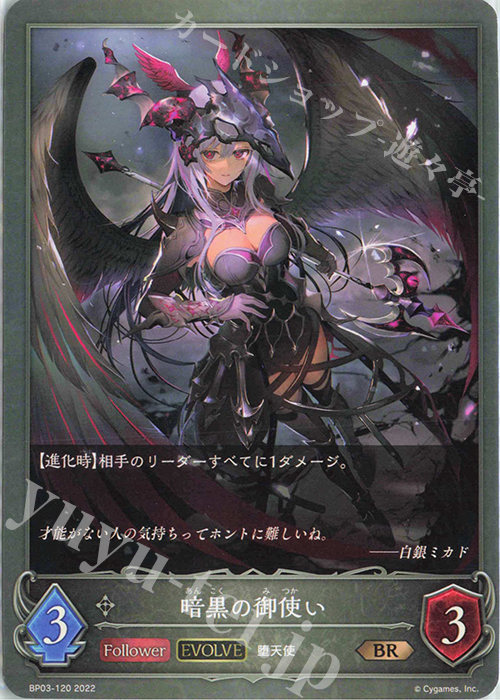 BR 暗黒の御使い | 販売 | [BP03]フレイム・オブ・レーヴァテイン | Shadowverse EVOLVE