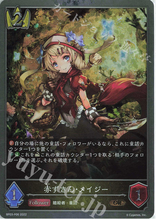 GR・プレミアム 赤ずきん・メイジー | 販売 | [BP03]フレイム・オブ・レーヴァテイン | Shadowverse EVOLVE
