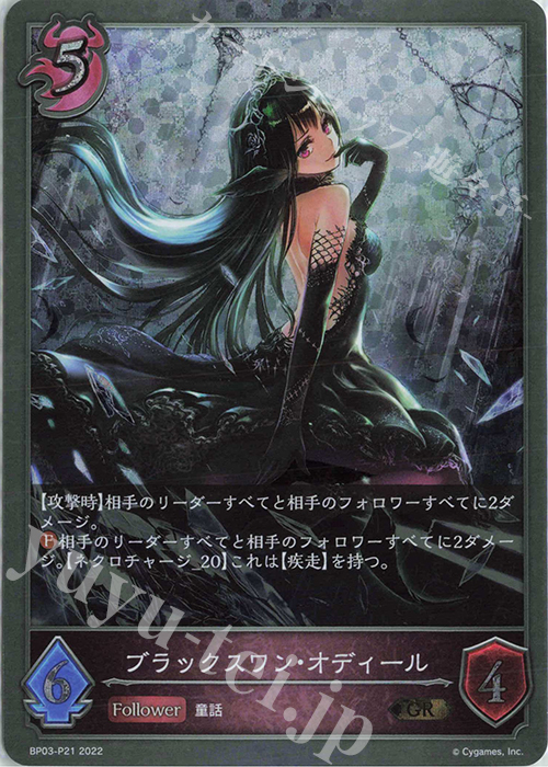 GR・プレミアム ブラックスワン・オディール | 販売 | [BP03]フレイム・オブ・レーヴァテイン | Shadowverse EVOLVE