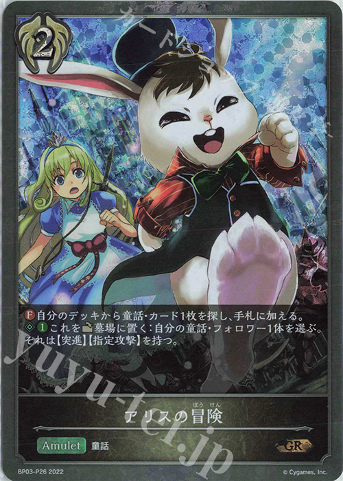 GR・プレミアム アリスの冒険 | 販売 | [BP03]フレイム・オブ・レーヴァテイン | Shadowverse EVOLVE