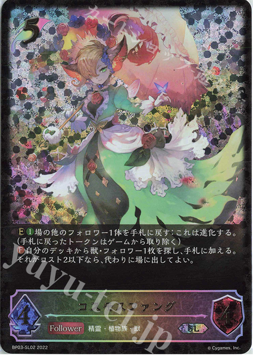 SL コスモスファング | 販売 | [BP03]フレイム・オブ・レーヴァテイン | Shadowverse EVOLVE