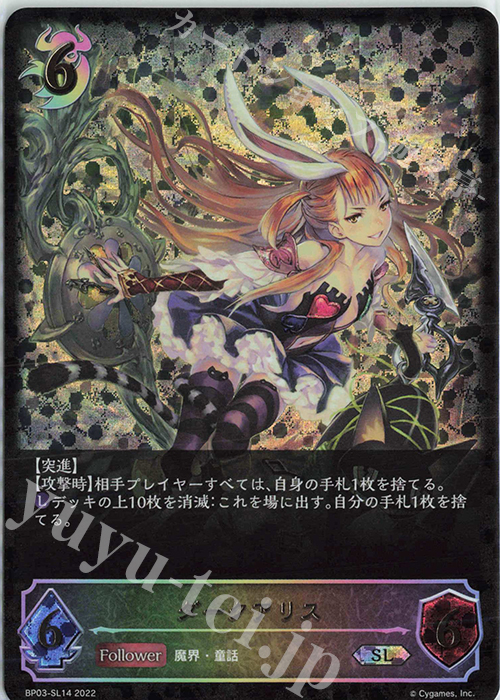 SL ダークアリス | 販売 | [BP03]フレイム・オブ・レーヴァテイン | Shadowverse EVOLVE