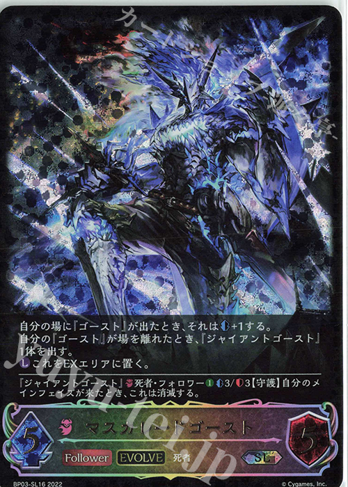 SL マスカレードゴースト | 販売 | [BP03]フレイム・オブ・レーヴァテイン | Shadowverse EVOLVE