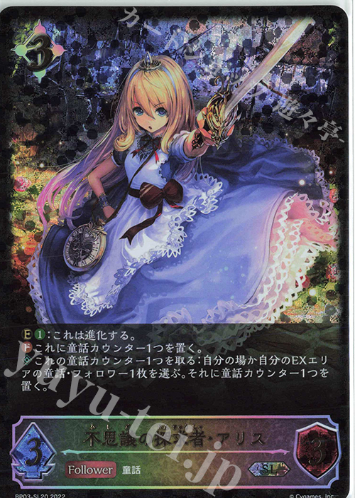 SL 不思議の探求者・アリス | 販売 | [BP03]フレイム・オブ・レーヴァテイン | Shadowverse EVOLVE