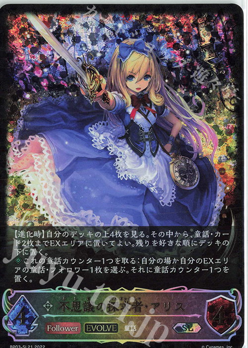 SL 不思議の探求者・アリス | 販売 | [BP03]フレイム・オブ・レーヴァテイン | Shadowverse EVOLVE