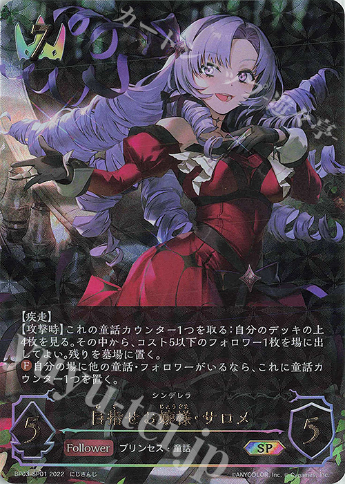 SP 目指せお嬢様・サロメ | 販売 | [BP03]フレイム・オブ・レーヴァテイン | Shadowverse EVOLVE