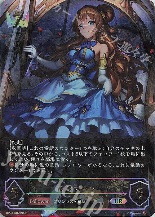 UR シンデレラ | 買取 | [BP03]フレイム・オブ・レーヴァテイン | Shadowverse EVOLVE