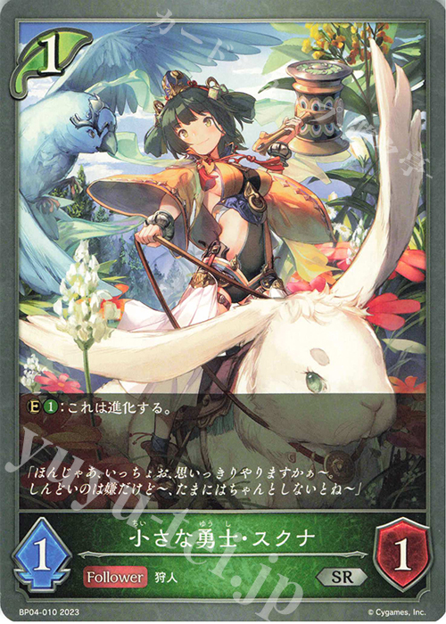 SR 小さな勇士・スクナ | 販売 | [BP04]天星神話 | Shadowverse EVOLVE