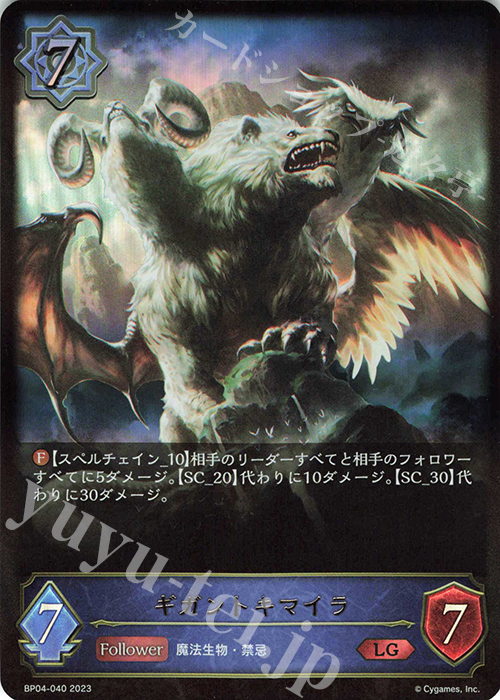 【傷】 LG ギガントキマイラ | 販売 | [BP04]天星神話 | Shadowverse EVOLVE
