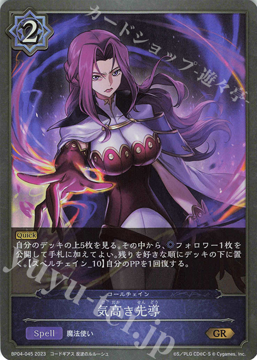 GR 気高き先導 | 販売 | [BP04]天星神話 | Shadowverse EVOLVE