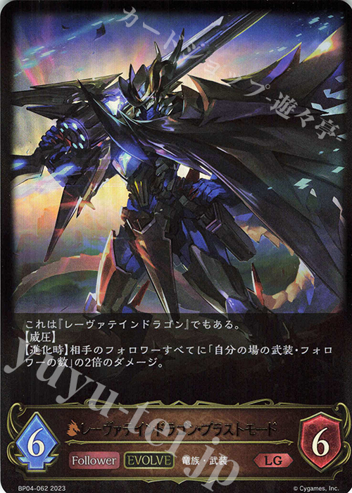 【傷】 LG レーヴァテインドラゴン・ブラストモード | 販売 | [BP04]天星神話 | Shadowverse EVOLVE