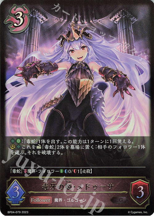 【傷】 LG 毒牙の姫・メドゥーサ | 販売 | [BP04]天星神話 | Shadowverse EVOLVE