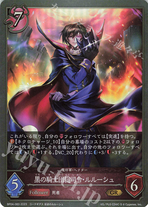 GR 黒の騎士団総司令・ルルーシュ | 販売 | [BP04]天星神話 | Shadowverse EVOLVE