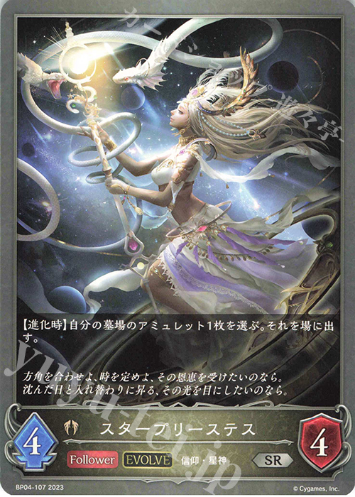 SR スタープリーステス | 販売 | [BP04]天星神話 | Shadowverse EVOLVE