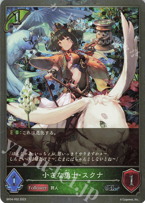 SR・プレミアム 小さな勇士・スクナ | 販売 | [BP04]天星神話 | Shadowverse EVOLVE