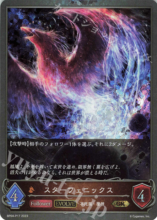GR・プレミアム スターフェニックス | 販売 | [BP04]天星神話 | Shadowverse EVOLVE