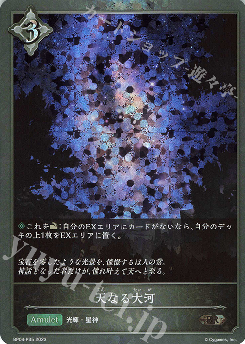 【傷】 BR・プレミアム 天なる大河 | 販売 | [BP04]天星神話 | Shadowverse EVOLVE