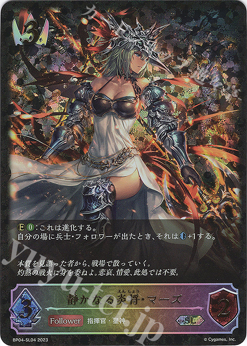 【傷】 SL 静かなる炎将・マーズ | 販売 | [BP04]天星神話 | Shadowverse EVOLVE