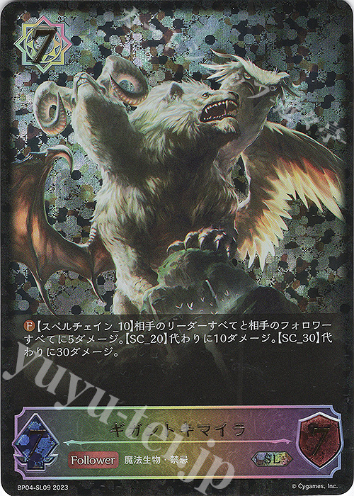 【傷】 SL ギガントキマイラ | 販売 | [BP04]天星神話 | Shadowverse EVOLVE