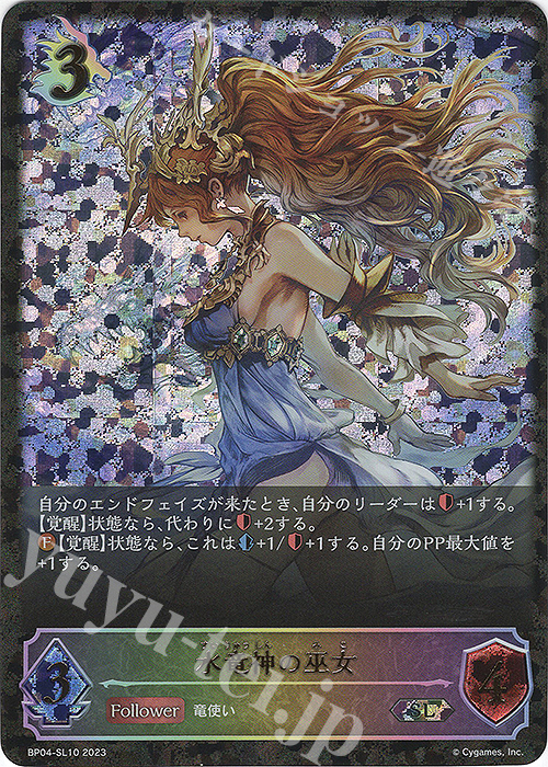 【傷】 SL 水竜神の巫女 | 販売 | [BP04]天星神話 | Shadowverse EVOLVE
