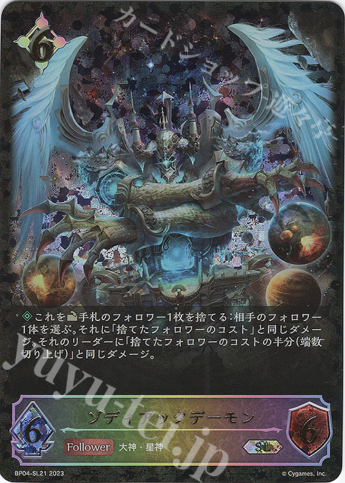 【傷】 SL ゾディアックデーモン | 販売 | [BP04]天星神話 | Shadowverse EVOLVE