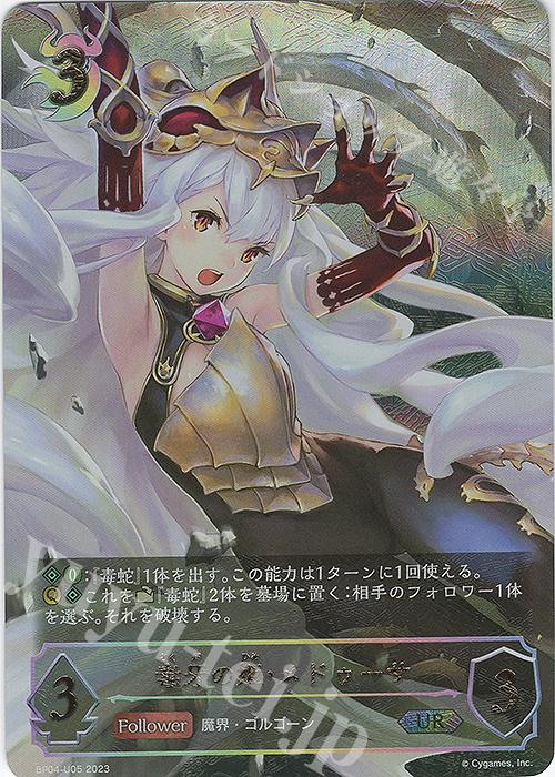 【傷】 UR 毒牙の姫・メドゥーサ | 販売 | [BP04]天星神話 | Shadowverse EVOLVE