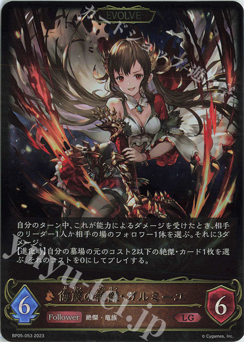 LG 侮蔑の絶傑・ガルミーユ | 販売 | [BP05]永劫なる絶傑 | Shadowverse EVOLVE